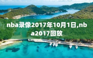 nba录像2017年10月1日,nba2017回放