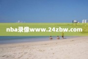 nba录像www.24zbw.com