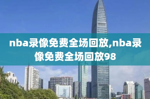 nba录像免费全场回放,nba录像免费全场回放98-第1张图片-懂球帝