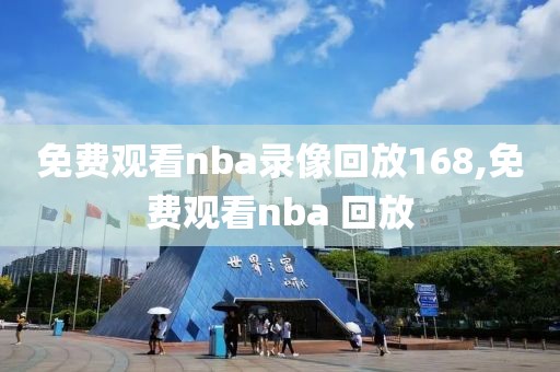 免费观看nba录像回放168,免费观看nba 回放-第1张图片-懂球帝