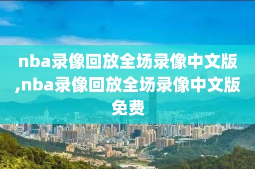 nba录像回放全场录像中文版,nba录像回放全场录像中文版免费-第1张图片-懂球帝