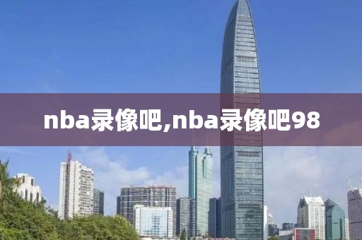 nba录像吧,nba录像吧98-第1张图片-懂球帝