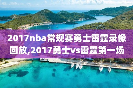 2017nba常规赛勇士雷霆录像回放,2017勇士vs雷霆第一场-第1张图片-懂球帝