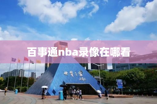 百事通nba录像在哪看-第1张图片-懂球帝