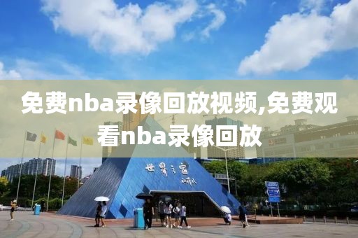 免费nba录像回放视频,免费观看nba录像回放-第1张图片-懂球帝