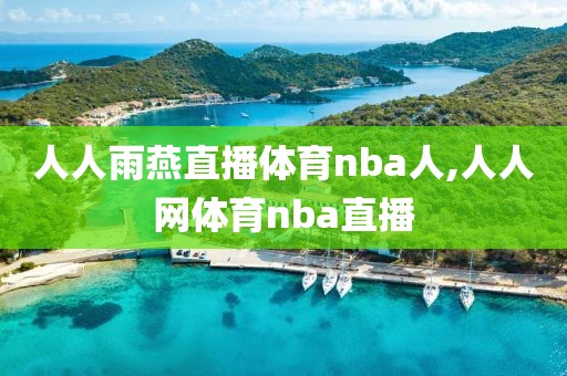 人人雨燕直播体育nba人,人人网体育nba直播-第1张图片-懂球帝