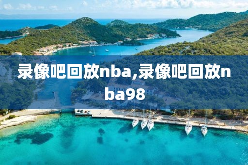 录像吧回放nba,录像吧回放nba98-第1张图片-懂球帝