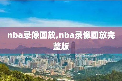 nba录像回放,nba录像回放完整版-第1张图片-懂球帝