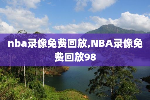 nba录像免费回放,NBA录像免费回放98-第1张图片-懂球帝