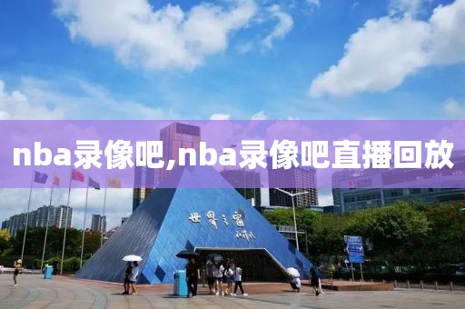 nba录像吧,nba录像吧直播回放-第1张图片-懂球帝