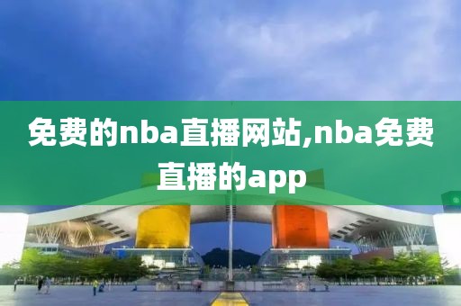 免费的nba直播网站,nba免费直播的app-第1张图片-懂球帝