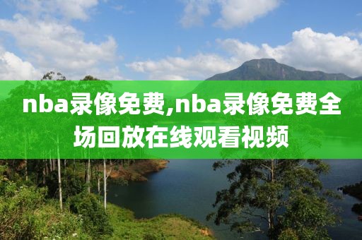 nba录像免费,nba录像免费全场回放在线观看视频-第1张图片-懂球帝