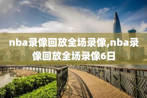 nba录像回放全场录像,nba录像回放全场录像6日-第1张图片-懂球帝