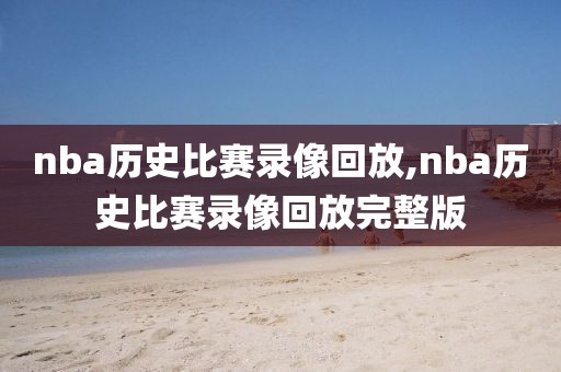 nba历史比赛录像回放,nba历史比赛录像回放完整版-第1张图片-懂球帝