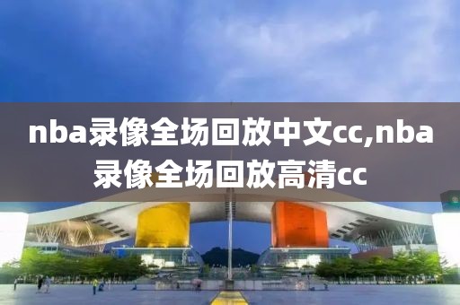 nba录像全场回放中文cc,nba录像全场回放高清cc-第1张图片-懂球帝