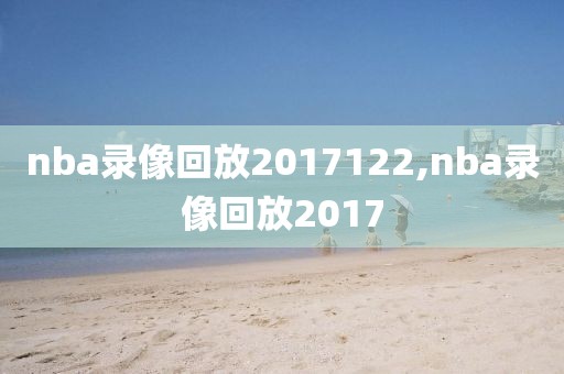 nba录像回放2017122,nba录像回放2017-第1张图片-懂球帝