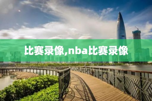 比赛录像,nba比赛录像-第1张图片-懂球帝