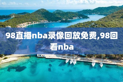 98直播nba录像回放免费,98回看nba-第1张图片-懂球帝