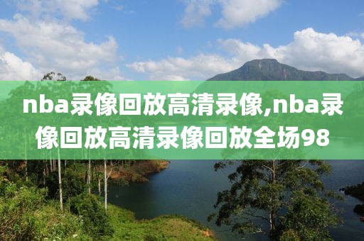 nba录像回放高清录像,nba录像回放高清录像回放全场98-第1张图片-懂球帝