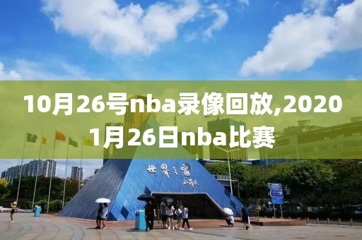 10月26号nba录像回放,20201月26日nba比赛-第1张图片-懂球帝