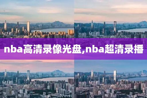 nba高清录像光盘,nba超清录播-第1张图片-懂球帝