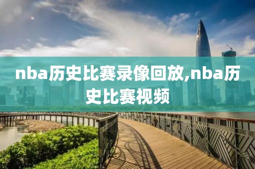 nba历史比赛录像回放,nba历史比赛视频-第1张图片-懂球帝