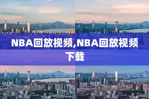 NBA回放视频,NBA回放视频下载-第1张图片-懂球帝