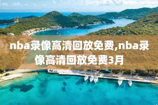 nba录像高清回放免费,nba录像高清回放免费3月-第1张图片-懂球帝