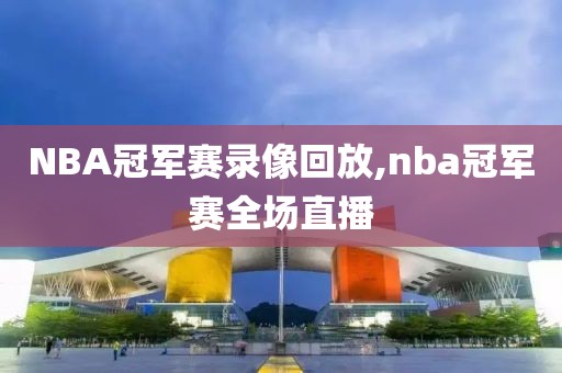 NBA冠军赛录像回放,nba冠军赛全场直播-第1张图片-懂球帝