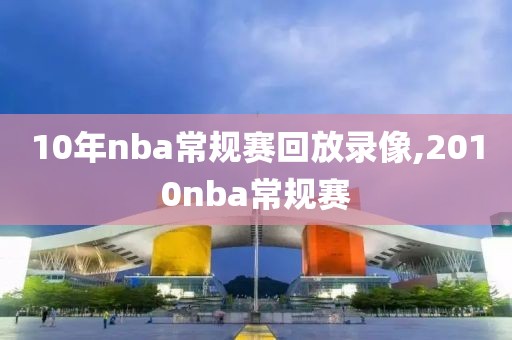 10年nba常规赛回放录像,2010nba常规赛-第1张图片-懂球帝