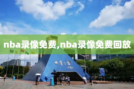 nba录像免费,nba录像免费回放-第1张图片-懂球帝