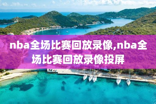 nba全场比赛回放录像,nba全场比赛回放录像投屏-第1张图片-懂球帝