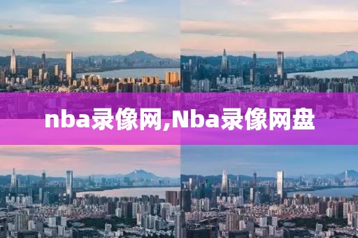 nba录像网,Nba录像网盘-第1张图片-懂球帝