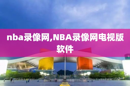 nba录像网,NBA录像网电视版软件-第1张图片-懂球帝