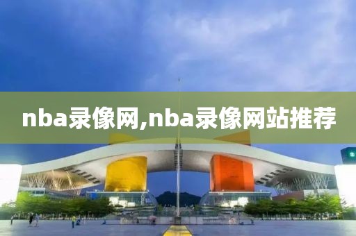 nba录像网,nba录像网站推荐-第1张图片-懂球帝