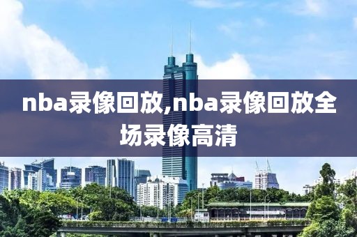 nba录像回放,nba录像回放全场录像高清-第1张图片-懂球帝