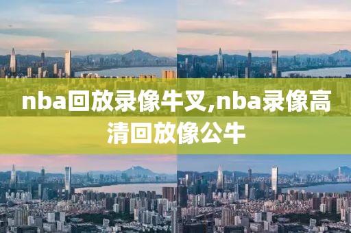 nba回放录像牛叉,nba录像高清回放像公牛-第1张图片-懂球帝