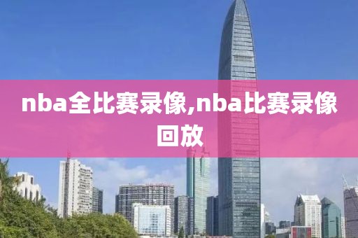 nba全比赛录像,nba比赛录像回放-第1张图片-懂球帝