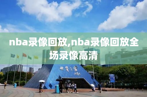 nba录像回放,nba录像回放全场录像高清-第1张图片-懂球帝