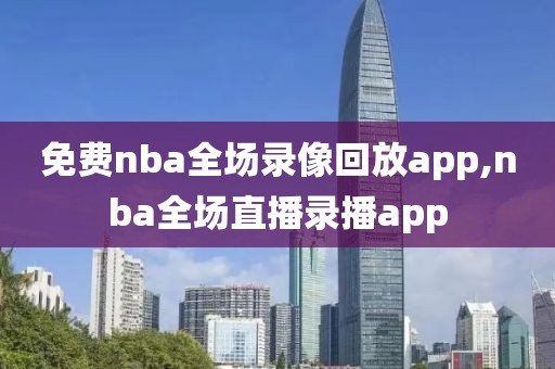 免费nba全场录像回放app,nba全场直播录播app-第1张图片-懂球帝