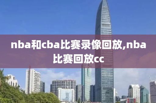 nba和cba比赛录像回放,nba比赛回放cc-第1张图片-懂球帝