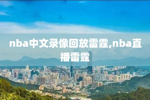 nba中文录像回放雷霆,nba直播雷霆-第1张图片-懂球帝