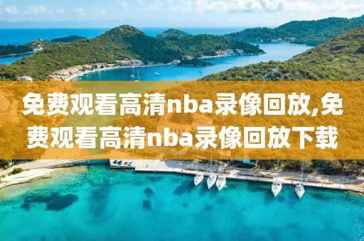 免费观看高清nba录像回放,免费观看高清nba录像回放下载-第1张图片-懂球帝