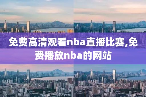 免费高清观看nba直播比赛,免费播放nba的网站-第1张图片-懂球帝