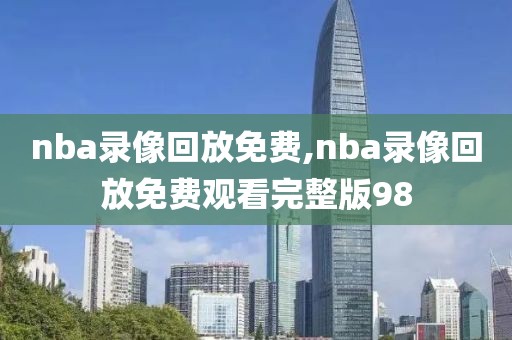 nba录像回放免费,nba录像回放免费观看完整版98-第1张图片-懂球帝