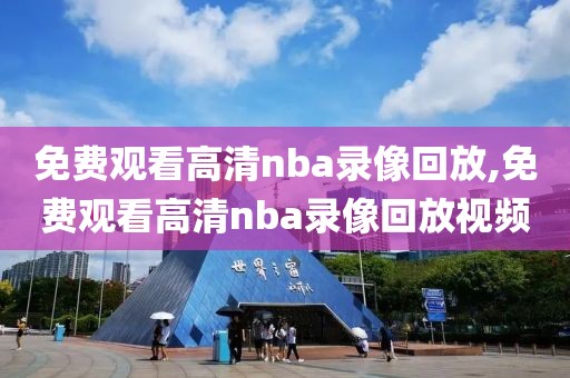 免费观看高清nba录像回放,免费观看高清nba录像回放视频-第1张图片-懂球帝