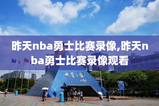 昨天nba勇士比赛录像,昨天nba勇士比赛录像观看-第1张图片-懂球帝