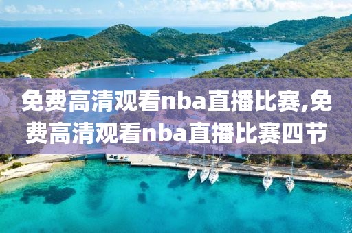 免费高清观看nba直播比赛,免费高清观看nba直播比赛四节-第1张图片-懂球帝