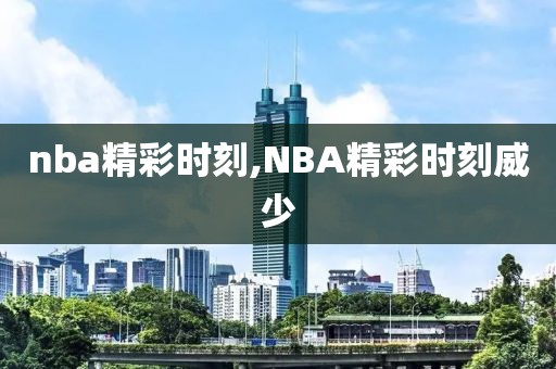 nba精彩时刻,NBA精彩时刻威少-第1张图片-懂球帝