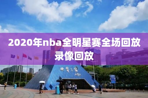 2020年nba全明星赛全场回放录像回放-第1张图片-懂球帝